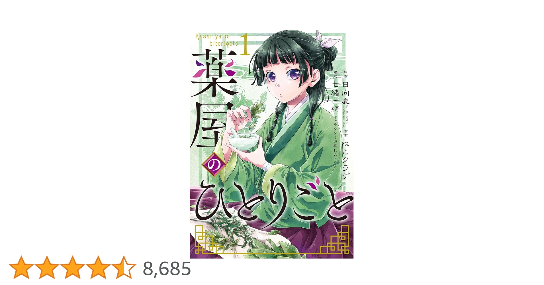 Amazon.co.jp: 薬屋のひとりごと(1) (ビッグガンガンコミックス